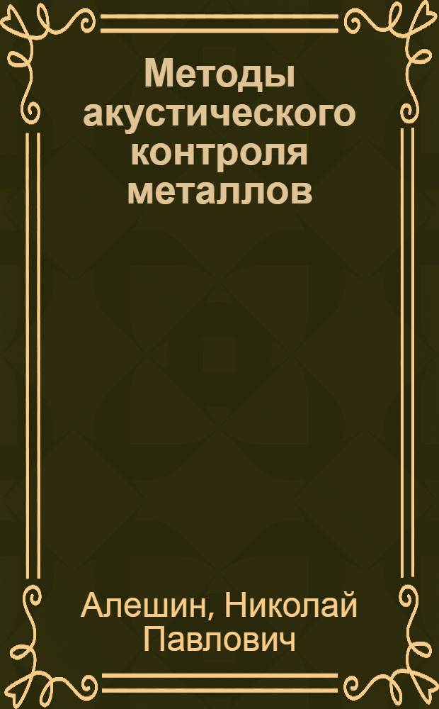 Методы акустического контроля металлов