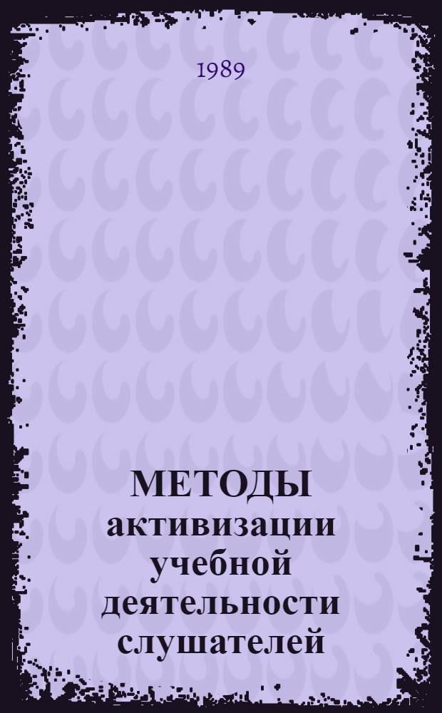 МЕТОДЫ активизации учебной деятельности слушателей : Метод. рекомендации