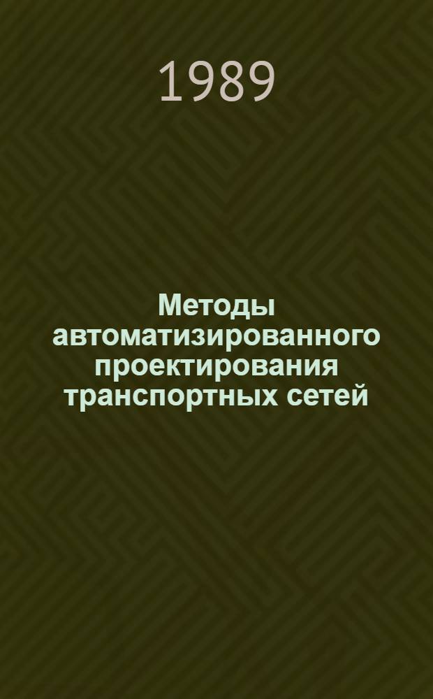 Методы автоматизированного проектирования транспортных сетей : Сб. ст.