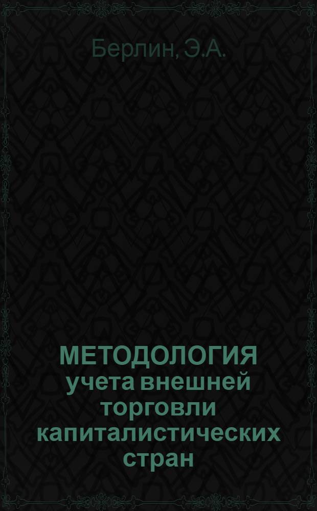 МЕТОДОЛОГИЯ учета внешней торговли капиталистических стран