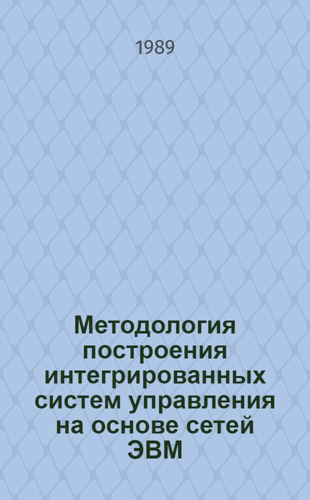 Методология построения интегрированных систем управления на основе сетей ЭВМ : Сб. науч. тр