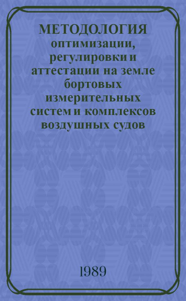 МЕТОДОЛОГИЯ оптимизации, регулировки и аттестации на земле бортовых измерительных систем и комплексов воздушных судов : Метод. рекомендации