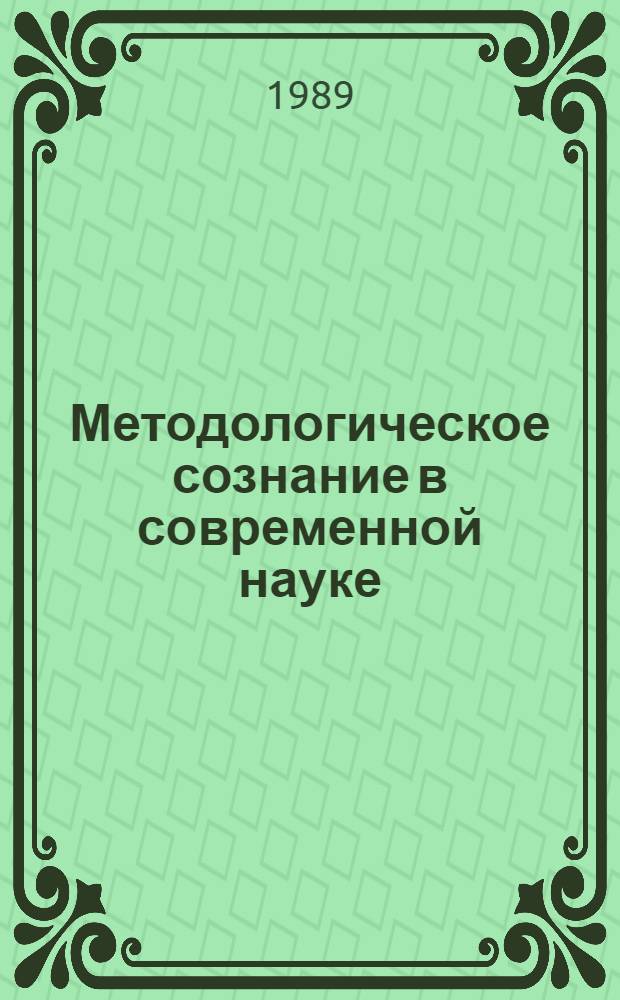 Методологическое сознание в современной науке