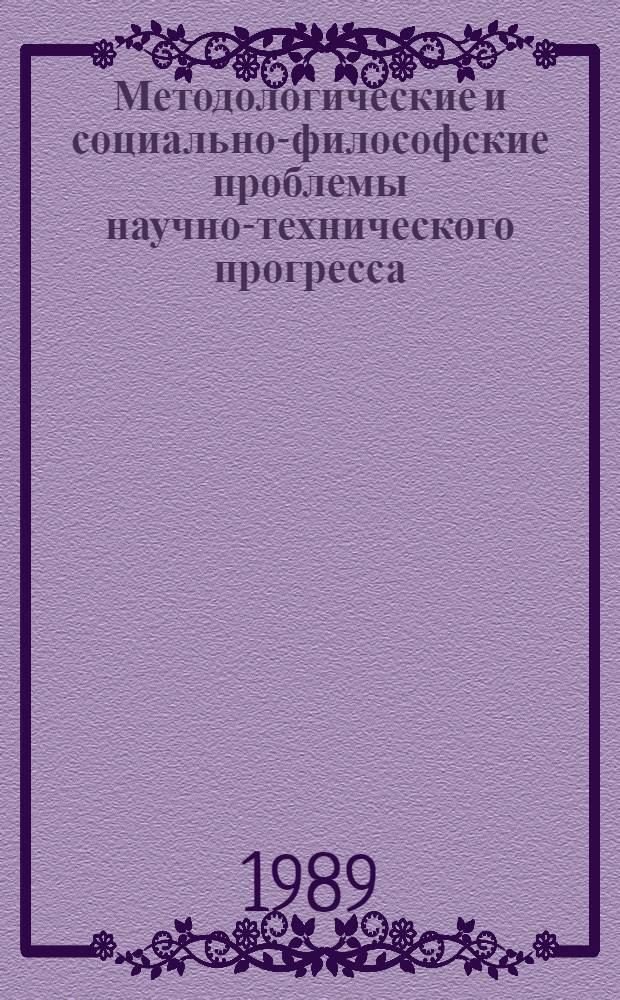 Методологические и социально-философские проблемы научно-технического прогресса : Сб. ст.