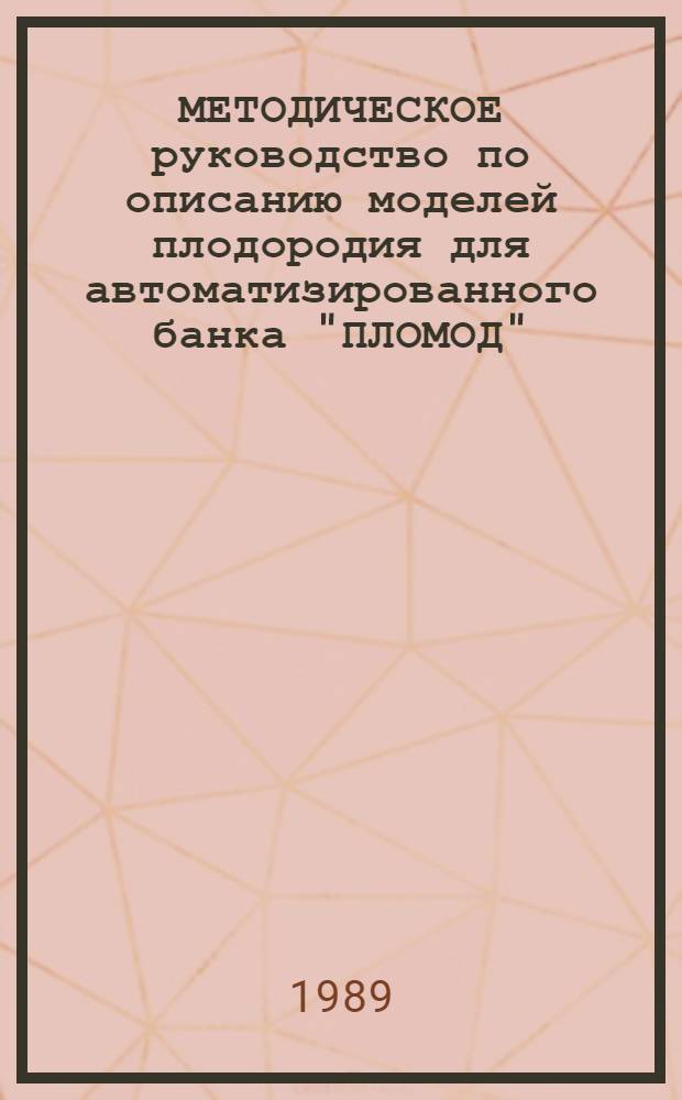 МЕТОДИЧЕСКОЕ руководство по описанию моделей плодородия для автоматизированного банка "ПЛОМОД"