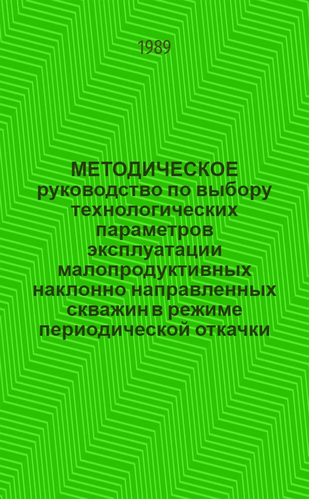 МЕТОДИЧЕСКОЕ руководство по выбору технологических параметров эксплуатации малопродуктивных наклонно направленных скважин в режиме периодической откачки