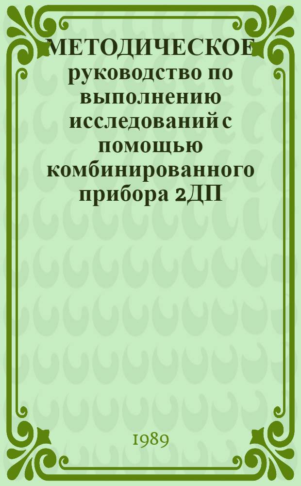 МЕТОДИЧЕСКОЕ руководство по выполнению исследований с помощью комбинированного прибора 2ДП, предназначенного для записи давления в зависимости от перемещения
