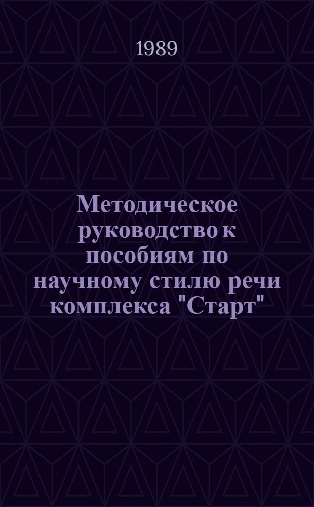 Методическое руководство к пособиям по научному стилю речи комплекса "Старт" : Аудирование : Учеб. пособие для студентов-иностранцев