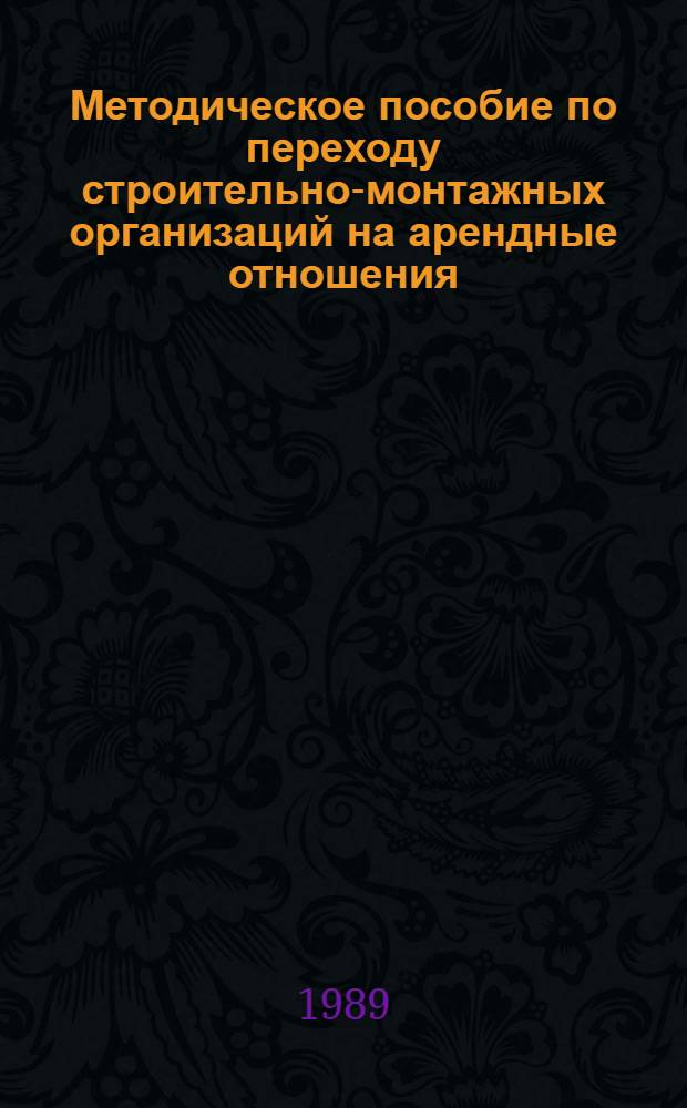 Методическое пособие по переходу строительно-монтажных организаций на арендные отношения