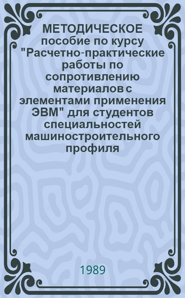 МЕТОДИЧЕСКОЕ пособие по курсу "Расчетно-практические работы по сопротивлению материалов с элементами применения ЭВМ" для студентов специальностей машиностроительного профиля