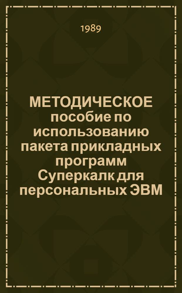 МЕТОДИЧЕСКОЕ пособие по использованию пакета прикладных программ Суперкалк для персональных ЭВМ