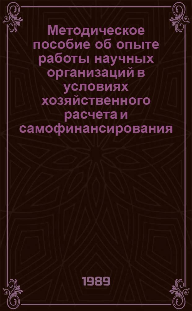 Методическое пособие об опыте работы научных организаций в условиях хозяйственного расчета и самофинансирования