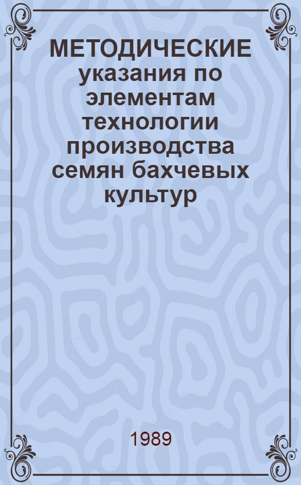 МЕТОДИЧЕСКИЕ указания по элементам технологии производства семян бахчевых культур