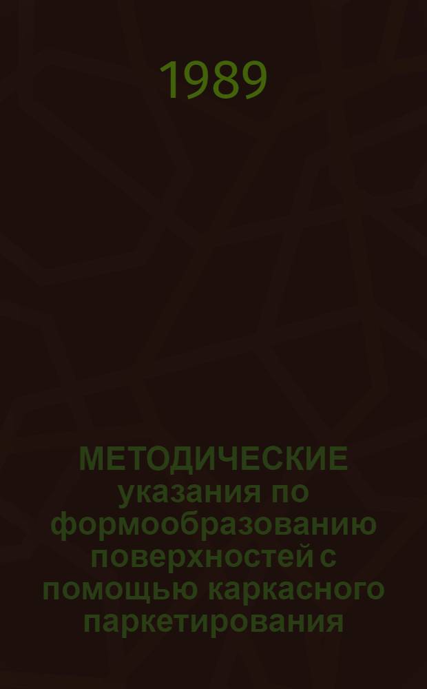 МЕТОДИЧЕСКИЕ указания по формообразованию поверхностей с помощью каркасного паркетирования : Для слушателей ФПК, преподавателй вузов и студентов, занимающихся н.-и. работой