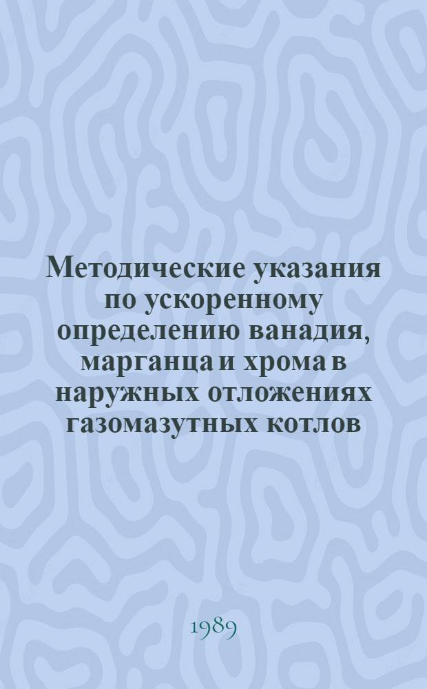 Методические указания по ускоренному определению ванадия, марганца и хрома в наружных отложениях газомазутных котлов