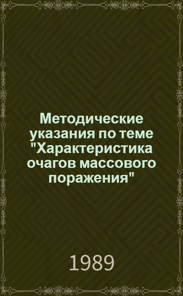 Методические указания по теме "Характеристика очагов массового поражения" : (Для студентов всех фак.)