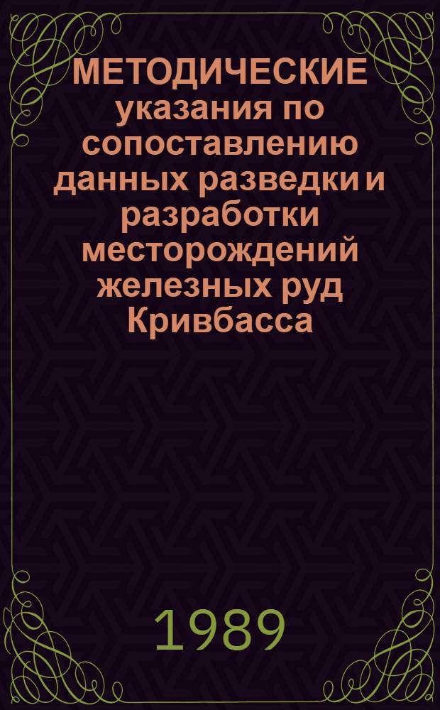 МЕТОДИЧЕСКИЕ указания по сопоставлению данных разведки и разработки месторождений железных руд Кривбасса