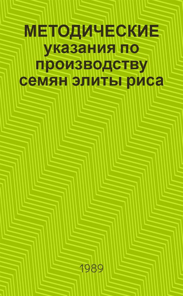 МЕТОДИЧЕСКИЕ указания по производству семян элиты риса