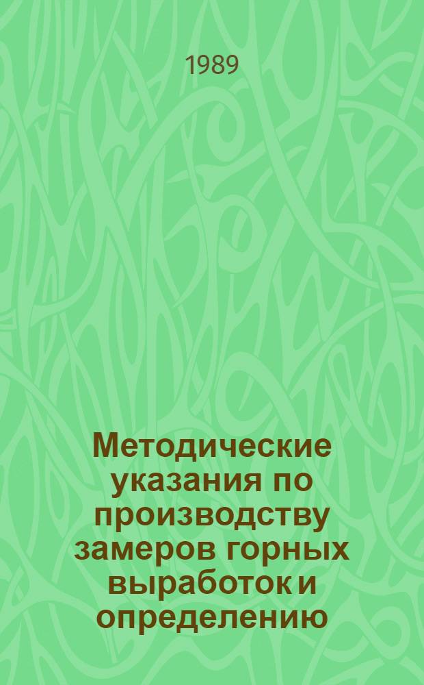 Методические указания по производству замеров горных выработок и определению (учету) объемов подземной добычи угля в зависимости от способов добычи и транспортировки