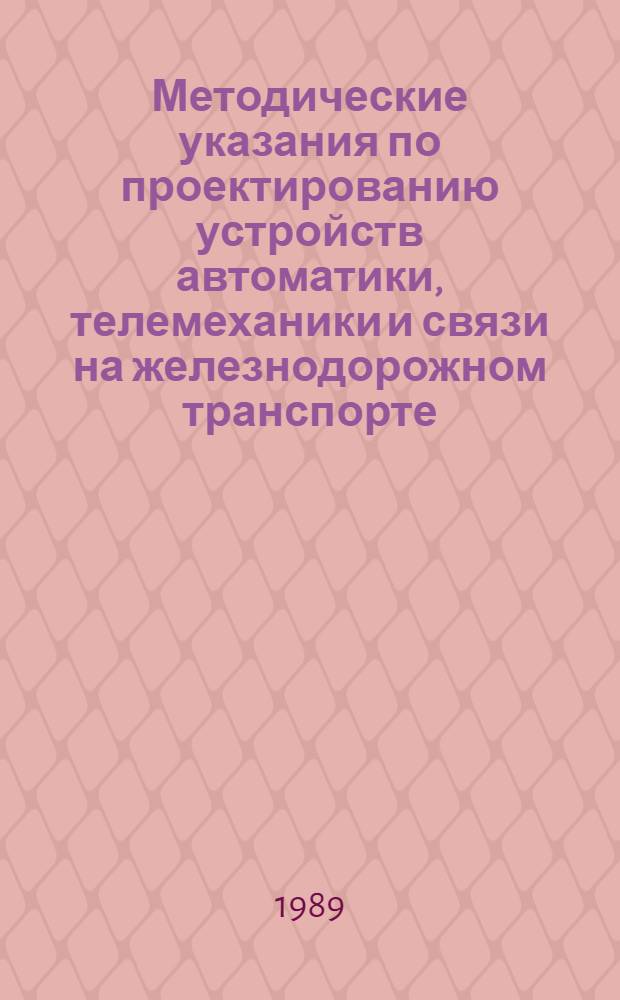 Методические указания по проектированию устройств автоматики, телемеханики и связи на железнодорожном транспорте : И-180-89 : Применение блока БСШ в схеме управления отделоч. электроприводом трехфазного тока для метрополитенов