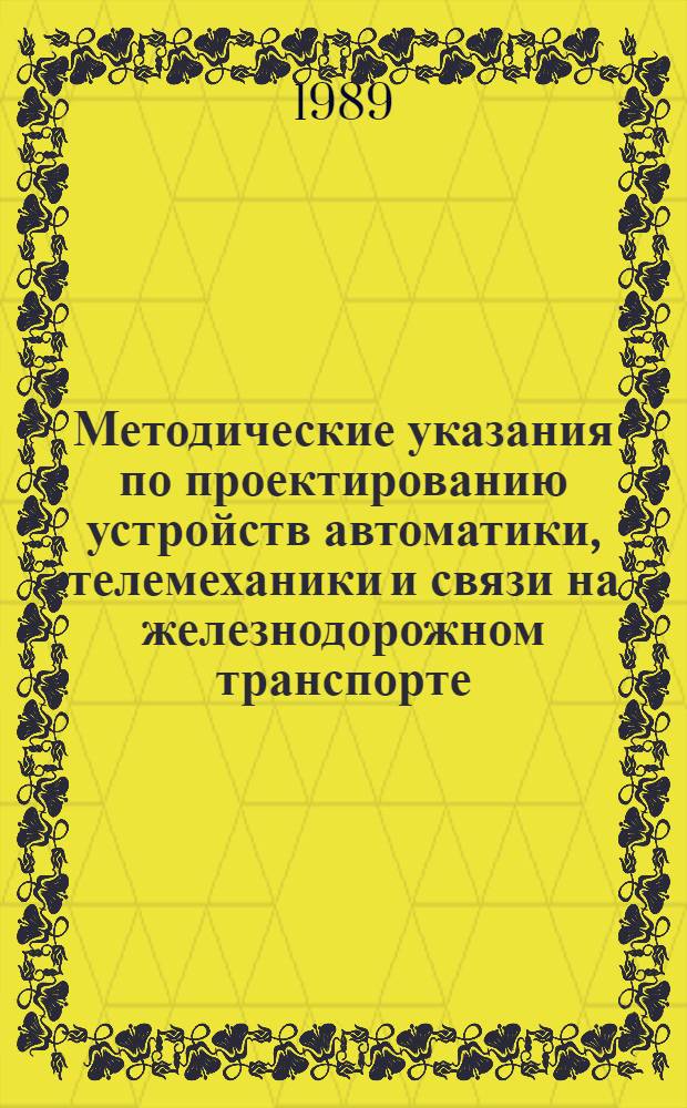 Методические указания по проектированию устройств автоматики, телемеханики и связи на железнодорожном транспорте : И-183-89 : Обозначения услов. графические в проектах связи и радио на ж.-д. трансп
