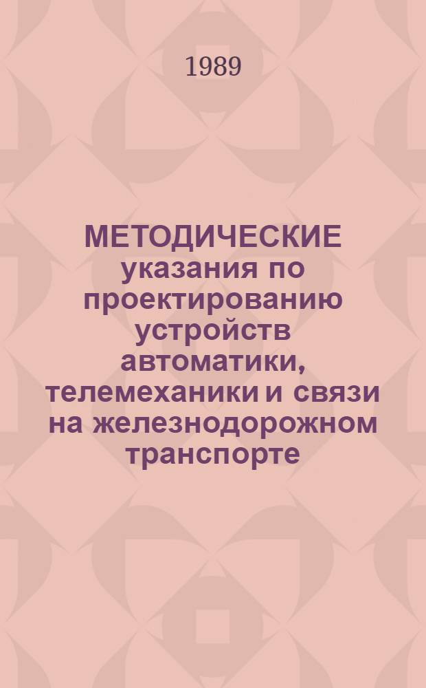 МЕТОДИЧЕСКИЕ указания по проектированию устройств автоматики, телемеханики и связи на железнодорожном транспорте : И-175-88 : Схем. решения по оборудованию переездов автомат. светофор. сигнализацией с белолун. мигающим огнем на неохраняемых переездах и автомат. светофор. сигнализацией с автомат. шлагбаумами на охраняемых переездах на однопутных перегонах с кодовой автоблокировкой