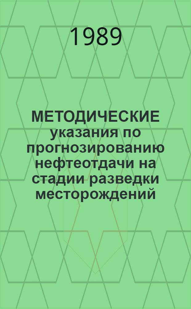 МЕТОДИЧЕСКИЕ указания по прогнозированию нефтеотдачи на стадии разведки месторождений