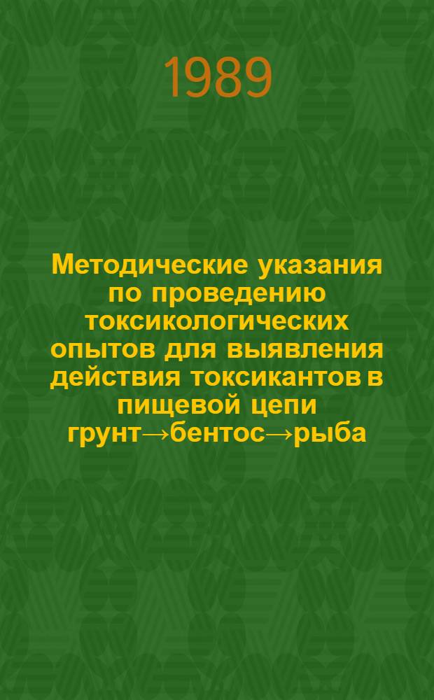 Методические указания по проведению токсикологических опытов для выявления действия токсикантов в пищевой цепи грунт→бентос→рыба