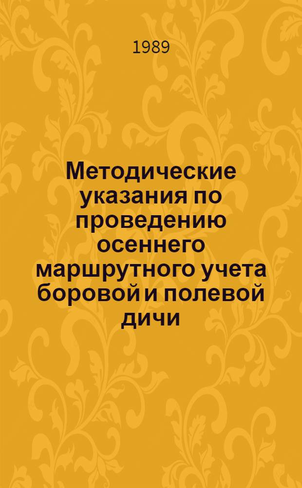 Методические указания по проведению осеннего маршрутного учета боровой и полевой дичи