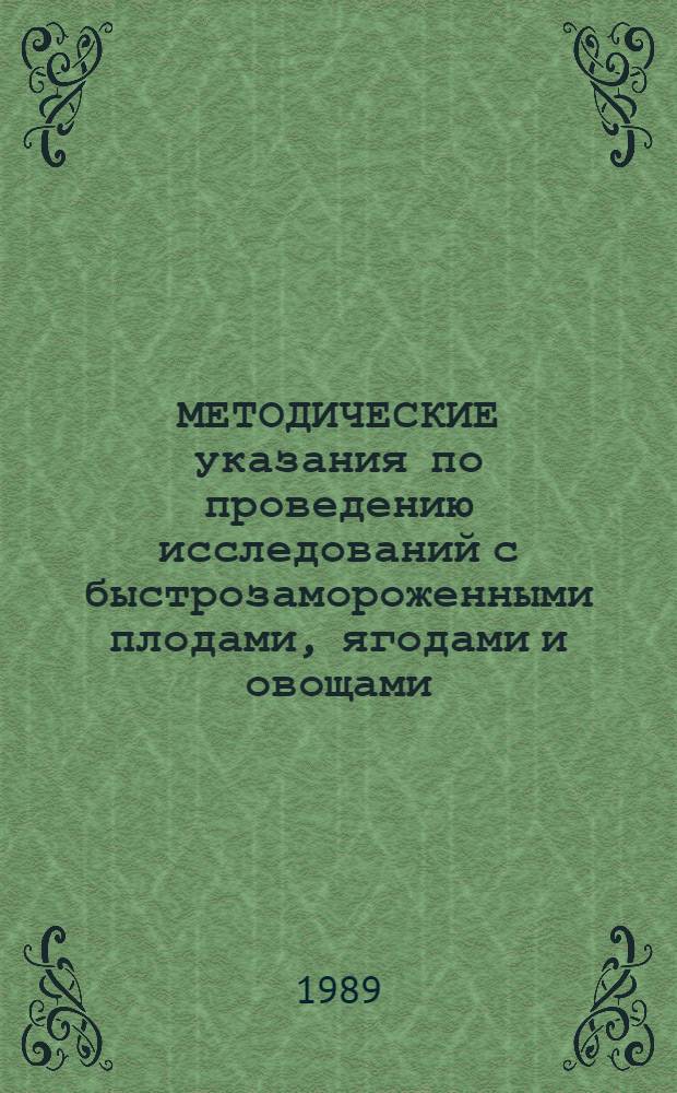 МЕТОДИЧЕСКИЕ указания по проведению исследований с быстрозамороженными плодами, ягодами и овощами