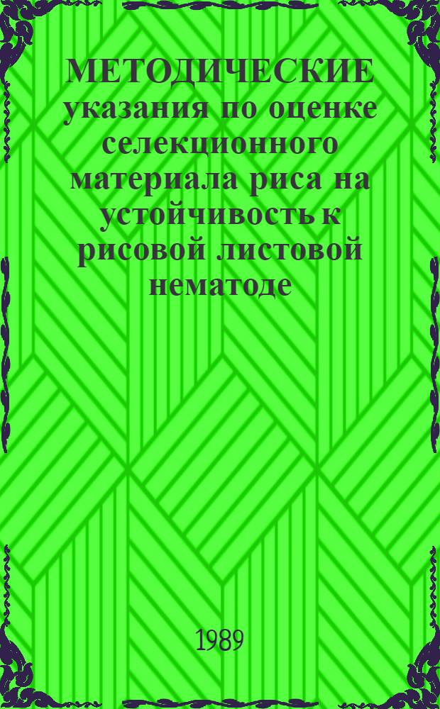МЕТОДИЧЕСКИЕ указания по оценке селекционного материала риса на устойчивость к рисовой листовой нематоде