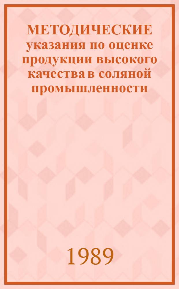 МЕТОДИЧЕСКИЕ указания по оценке продукции высокого качества в соляной промышленности