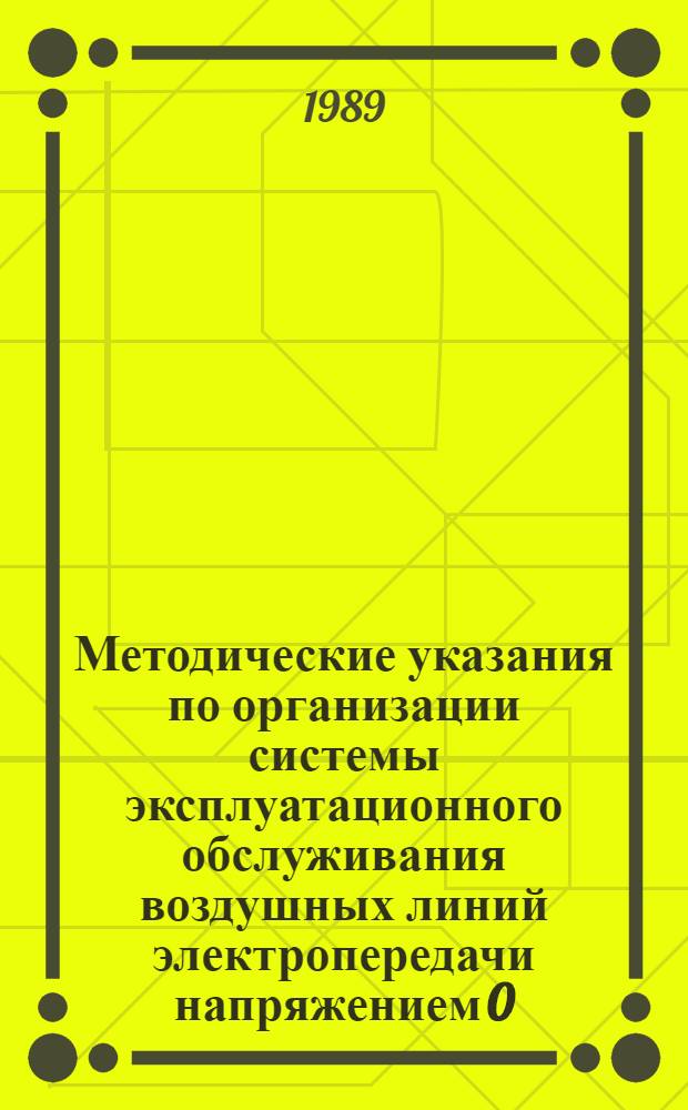 Методические указания по организации системы эксплуатационного обслуживания воздушных линий электропередачи напряжением 0,4-20 кВ, трансформаторных подстанций напряжением 6-20/0,4 кВ и распределительных пунктов напряжением 6-20 кВ