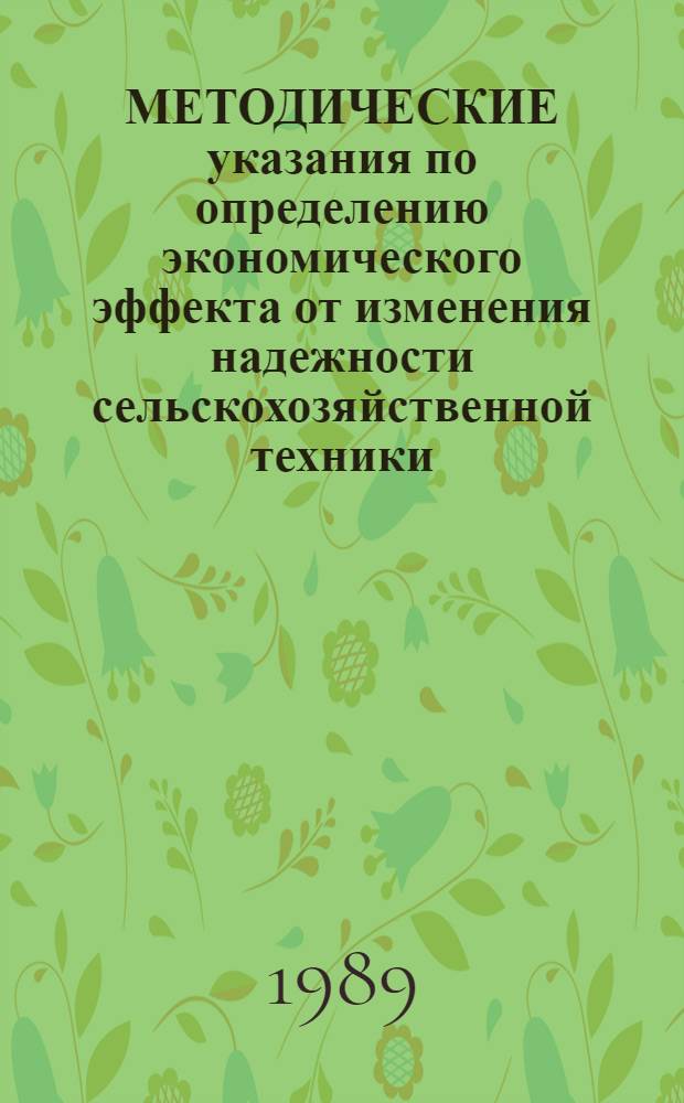 МЕТОДИЧЕСКИЕ указания по определению экономического эффекта от изменения надежности сельскохозяйственной техники