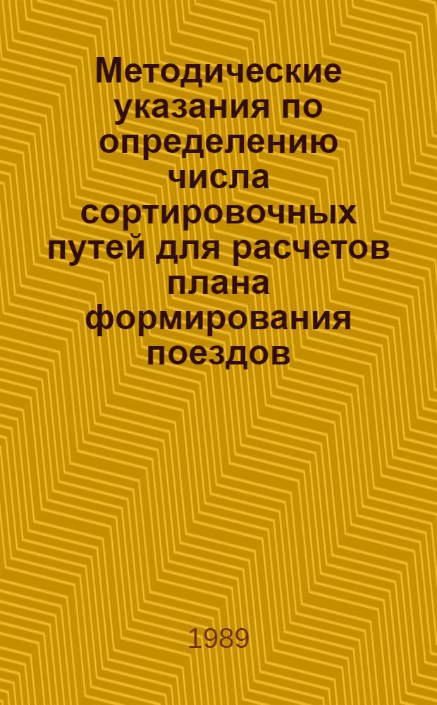 Методические указания по определению числа сортировочных путей для расчетов плана формирования поездов