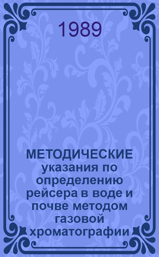 МЕТОДИЧЕСКИЕ указания по определению рейсера в воде и почве методом газовой хроматографии