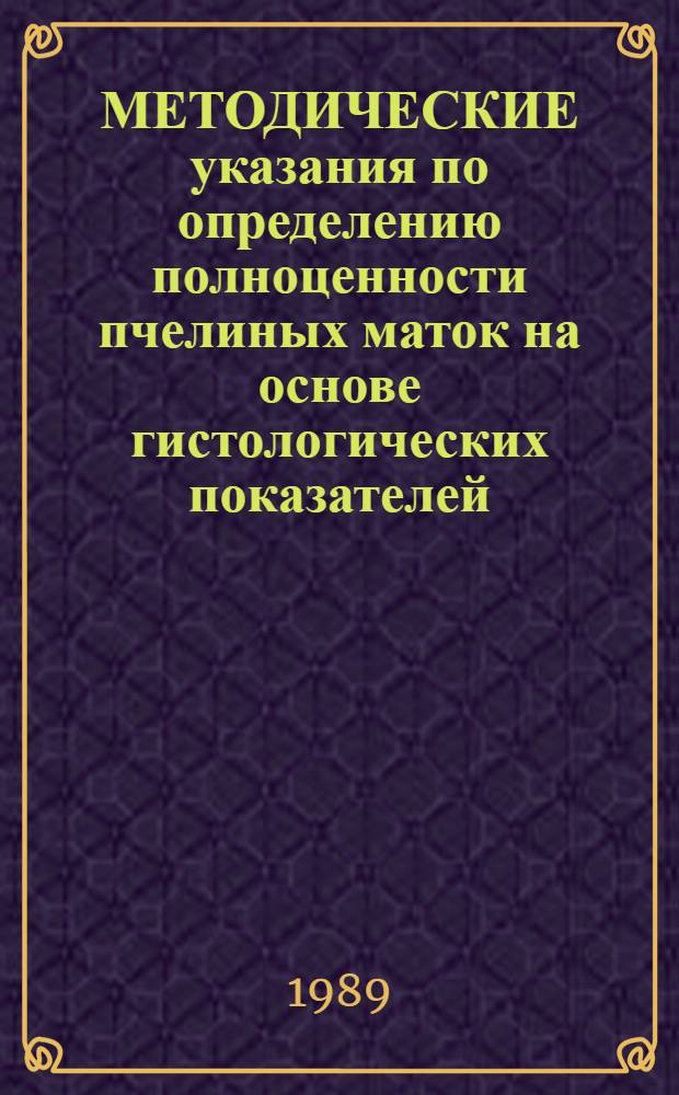 МЕТОДИЧЕСКИЕ указания по определению полноценности пчелиных маток на основе гистологических показателей