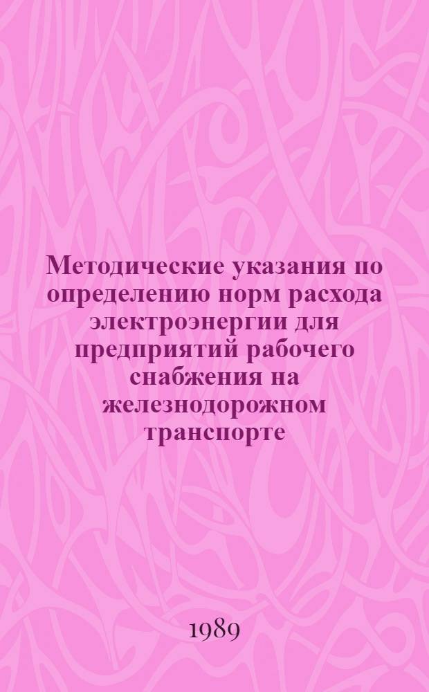 Методические указания по определению норм расхода электроэнергии для предприятий рабочего снабжения на железнодорожном транспорте