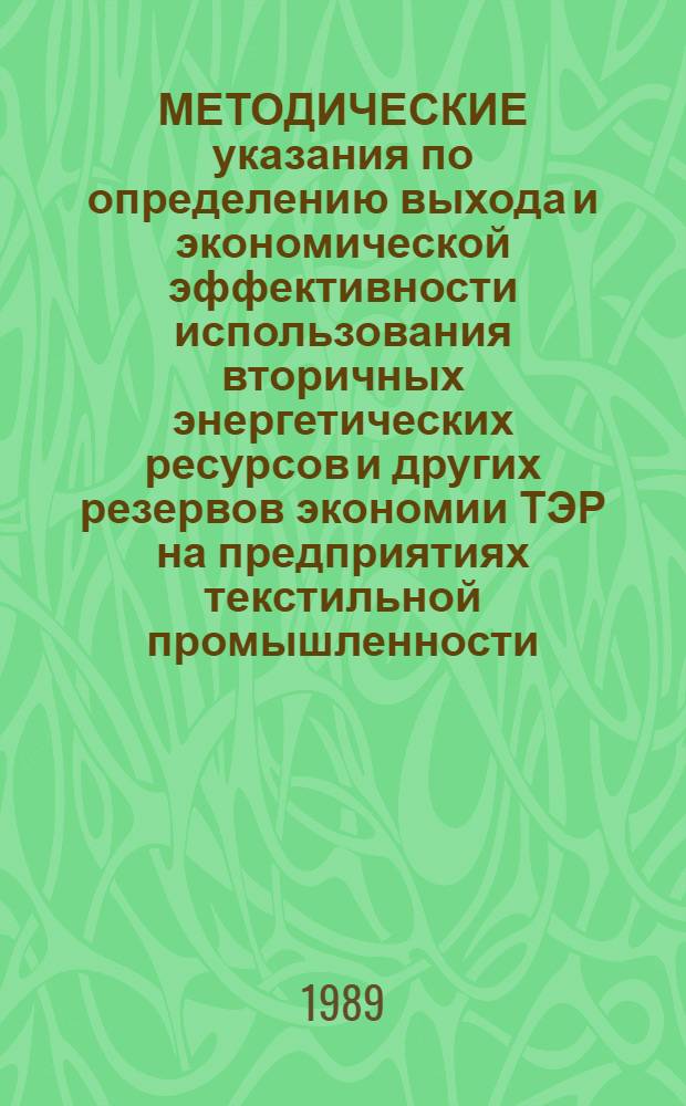 МЕТОДИЧЕСКИЕ указания по определению выхода и экономической эффективности использования вторичных энергетических ресурсов и других резервов экономии ТЭР на предприятиях текстильной промышленности