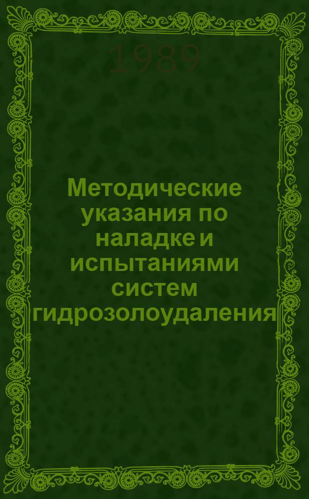 Методические указания по наладке и испытаниями систем гидрозолоудаления
