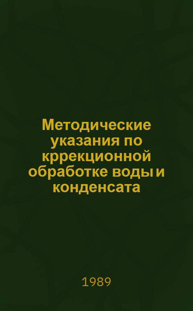 Методические указания по кррекционной обработке воды и конденсата