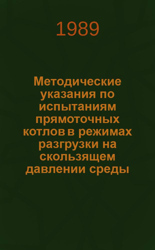 Методические указания по испытаниям прямоточных котлов в режимах разгрузки на скользящем давлении среды