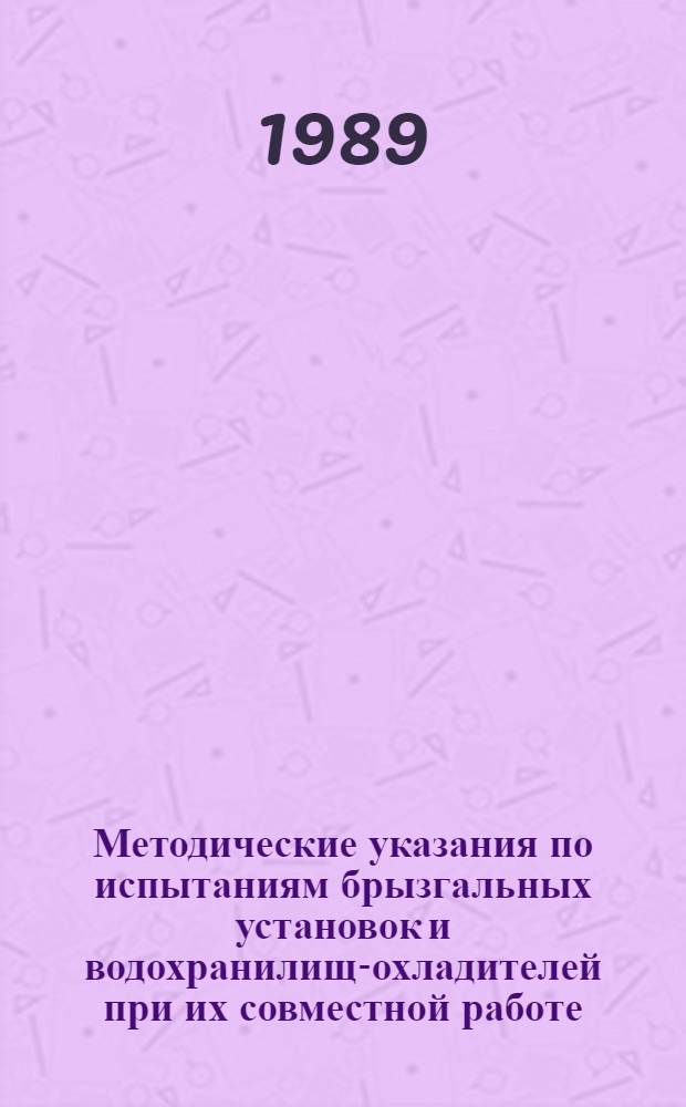 Методические указания по испытаниям брызгальных установок и водохранилищ-охладителей при их совместной работе