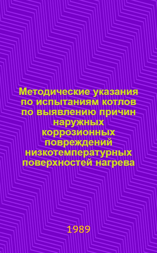 Методические указания по испытаниям котлов по выявлению причин наружных коррозионных повреждений низкотемпературных поверхностей нагрева : (Воздухоподогреватели и экономайзеры)