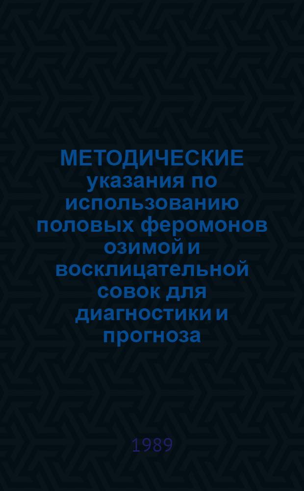 МЕТОДИЧЕСКИЕ указания по использованию половых феромонов озимой и восклицательной совок для диагностики и прогноза