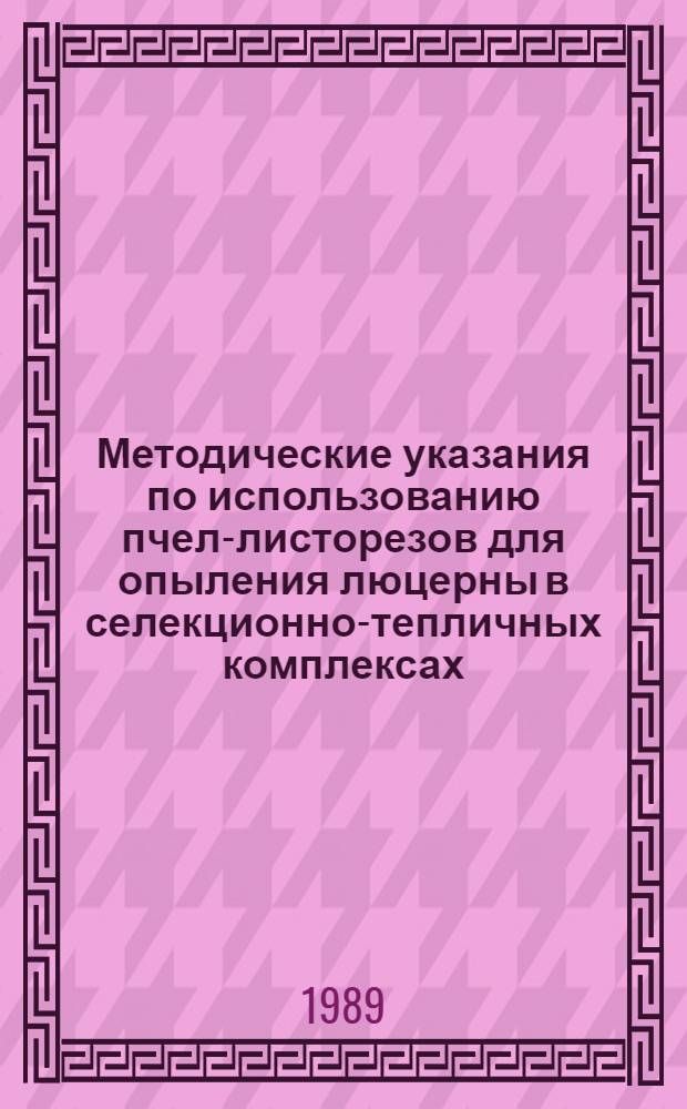 Методические указания по использованию пчел-листорезов для опыления люцерны в селекционно-тепличных комплексах
