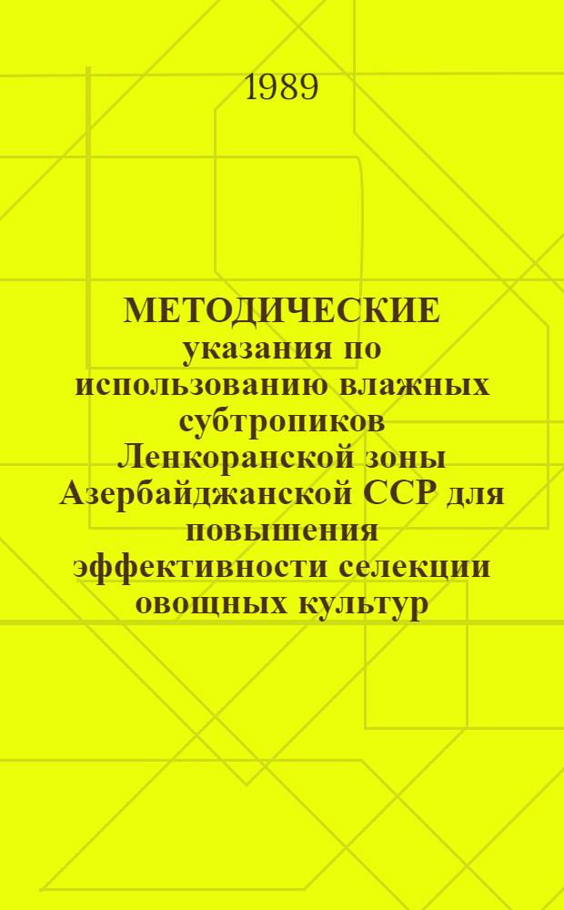 МЕТОДИЧЕСКИЕ указания по использованию влажных субтропиков Ленкоранской зоны Азербайджанской ССР для повышения эффективности селекции овощных культур