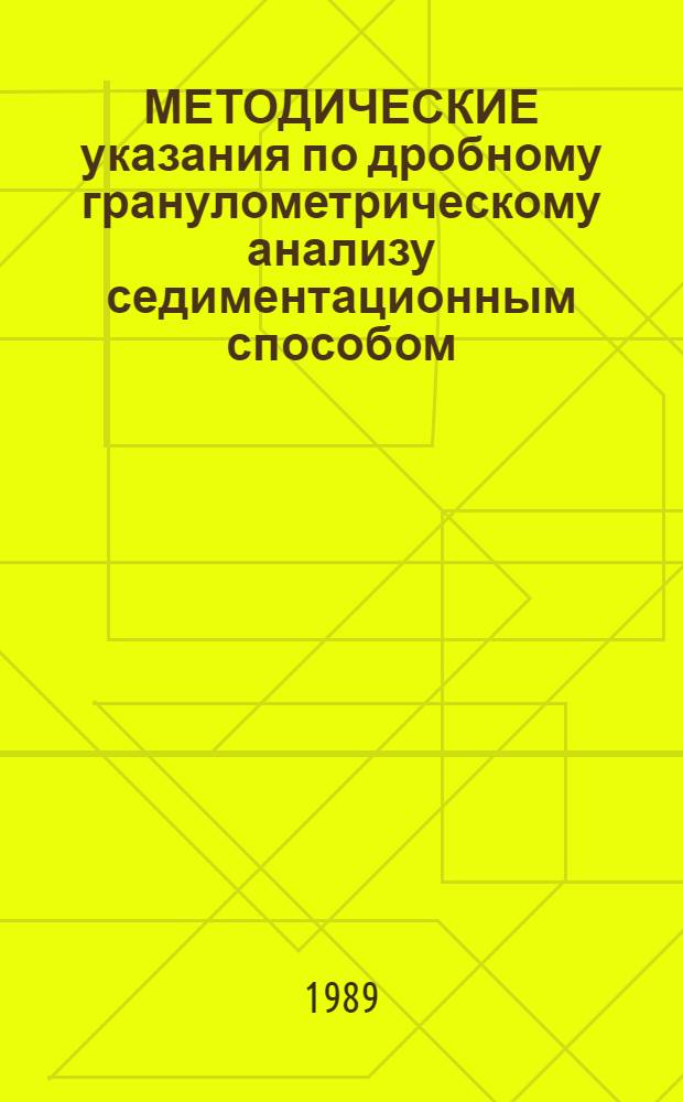 МЕТОДИЧЕСКИЕ указания по дробному гранулометрическому анализу седиментационным способом (с применением гидравлического седиментатора ГС-1)