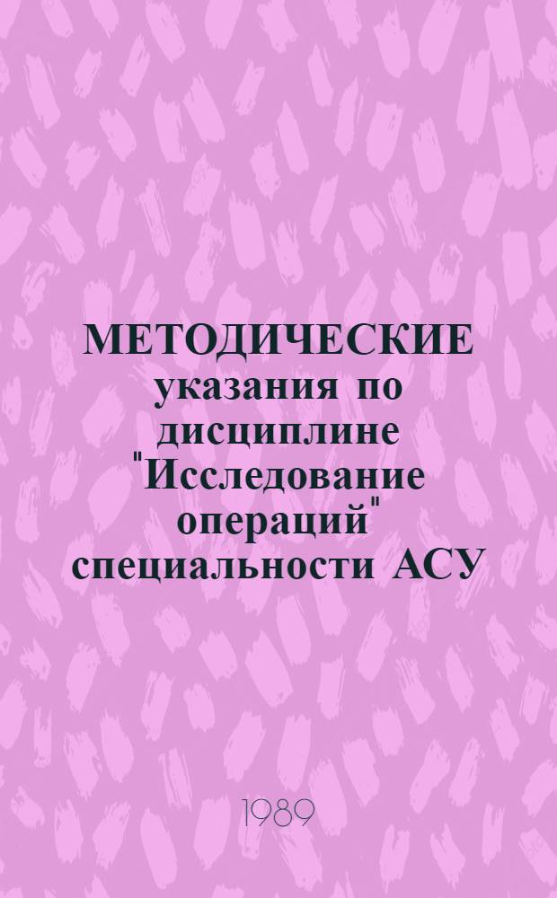 МЕТОДИЧЕСКИЕ указания по дисциплине "Исследование операций" специальности АСУ : Для преподавателей