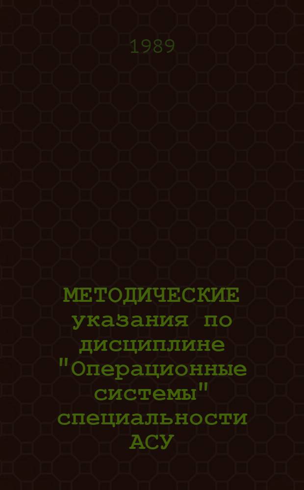 МЕТОДИЧЕСКИЕ указания по дисциплине "Операционные системы" специальности АСУ : (Для преподавателей)